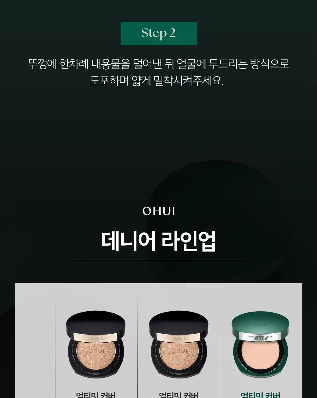 [이달의신상] 오휘 기미케어 3-STEP 콜라겐 톤업선 50ml / 데니어 팩트 리필 기획 / 멜라토닝 크림 60ml 상세페이지 95